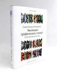 Эволюция графических стилей. Шрифт говорит. Экспрессия, эмоции и символизм. Комплект из 2 книг - Фото 4