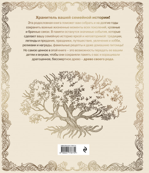 Родословная книга «Семейное древо»
