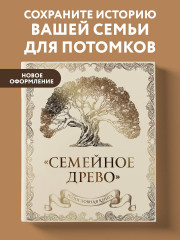 Родословная книга «Семейное древо» - Фото 2