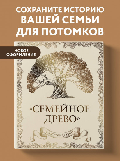 Родословная книга «Семейное древо»