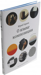 О языке композиции. Шрифт говорит. Экспрессия, эмоции и символизм. Комплект из 2 книг - Фото 6