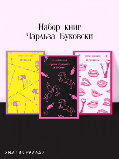 Первая красотка в городе. Женщины. Почтамт. Комплект из 3 книг