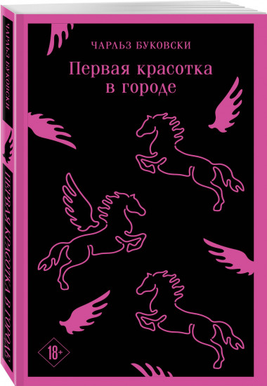 Первая красотка в городе. Женщины. Почтамт. Комплект из 3 книг