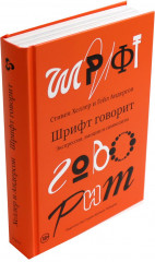 Шрифтовое мышление. Шрифт говорит. Экспрессия, эмоции и символизм. Комплект из 2 книг - Фото 1