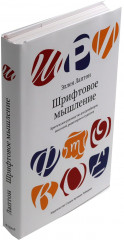 Шрифтовое мышление. Шрифт говорит. Экспрессия, эмоции и символизм. Комплект из 2 книг - Фото 6