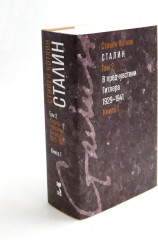 Сталин. Том 2. В предчувствии Гитлера. 1929-1941. Книги 1-2. Комплект из 2 книг - Фото 1