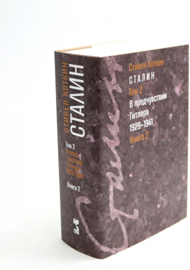 Сталин. Том 2. В предчувствии Гитлера. 1929-1941. Книги 1-2. Комплект из 2 книг