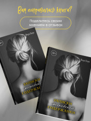 Записки московской содержанки - Фото 4