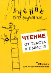Учение без мучения. Чтение. Комплект из 3 тетрадей - Фото 11