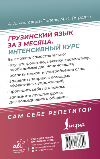 Грузинский язык за 3 месяца. Интенсивный курс