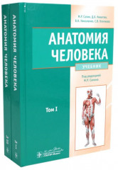 Анатомия человека. Учебник. В 2 томах. Комплект из 2 книг - Фото 1