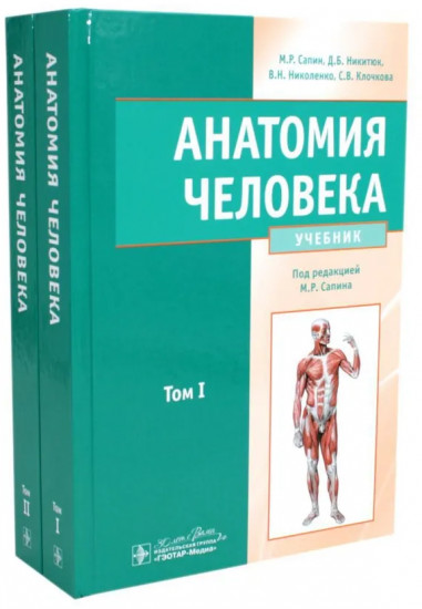 Анатомия человека. Учебник. В 2 томах. Комплект из 2 книг