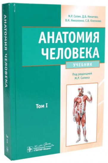 Анатомия человека. Учебник. В 2 томах. Комплект из 2 книг
