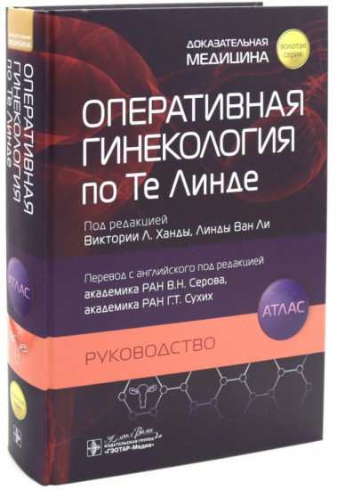 Гинекология по Уильямсу. Оперативная гинекология по Те Линде. Комплект из 2 книг