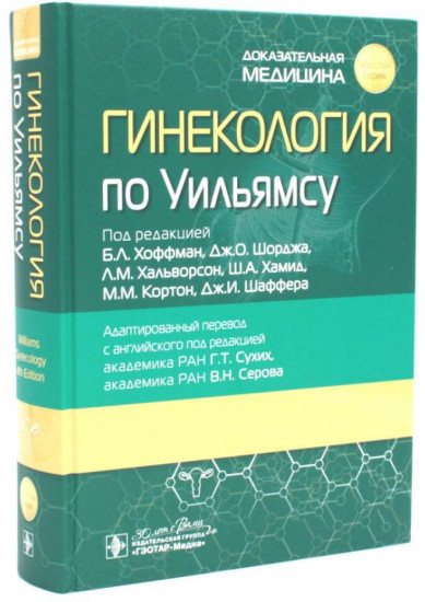 Гинекология по Уильямсу. Оперативная гинекология по Те Линде. Комплект из 2 книг