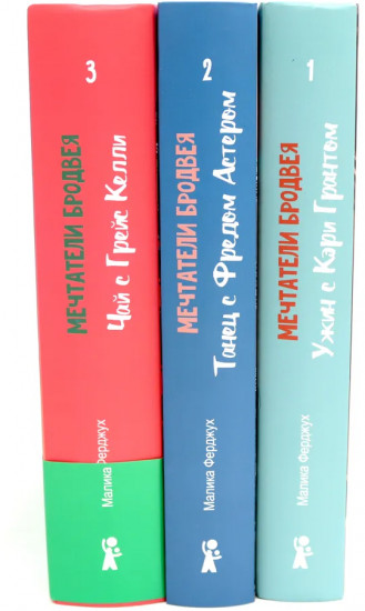 Мечтатели Бродвея. Комплект из 3 книг