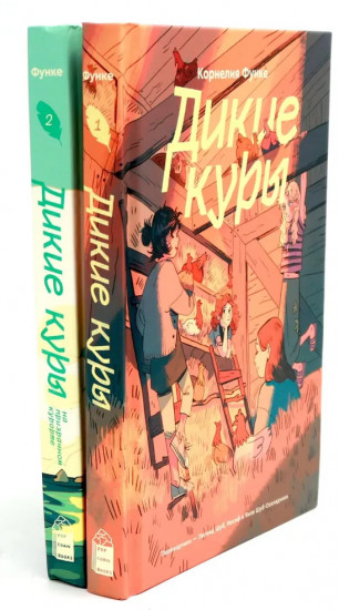 Дикие куры. Дикие Куры на призрачном курорте. Комплект из 2 книг