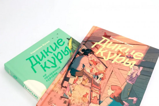 Дикие куры. Дикие Куры на призрачном курорте. Комплект из 2 книг