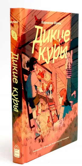 Дикие куры. Дикие Куры на призрачном курорте. Комплект из 2 книг