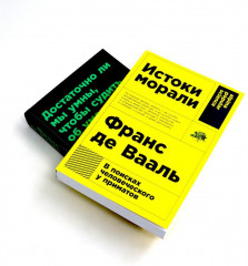 Истоки морали. В поисках человеческого у приматов. Достаточно ли мы умны, чтобы судить об уме животных? Комплект из 2 книг - Фото 1