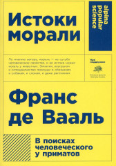 Истоки морали. В поисках человеческого у приматов. Достаточно ли мы умны, чтобы судить об уме животных? Комплект из 2 книг - Фото 2