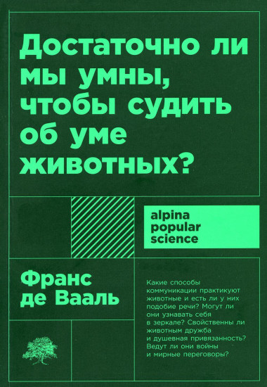 Истоки морали. В поисках человеческого у приматов. Достаточно ли мы умны, чтобы судить об уме животных? Комплект из 2 книг