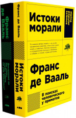 Истоки морали. В поисках человеческого у приматов. Достаточно ли мы умны, чтобы судить об уме животных? Комплект из 2 книг - Фото 4