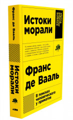 Истоки морали. В поисках человеческого у приматов. Достаточно ли мы умны, чтобы судить об уме животных? Комплект из 2 книг - Фото 5