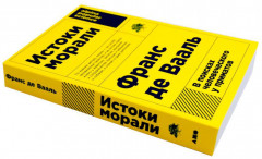 Истоки морали. В поисках человеческого у приматов. Достаточно ли мы умны, чтобы судить об уме животных? Комплект из 2 книг - Фото 6