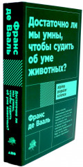Истоки морали. В поисках человеческого у приматов. Достаточно ли мы умны, чтобы судить об уме животных? Комплект из 2 книг - Фото 7