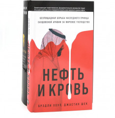 Добыча. Всемирная история борьбы за нефть, деньги и власть. Нефть и кровь. Беспощадная борьба наследного принца Саудовской Аравии. Комплект из 2 книг - Фото 1