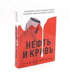 Добыча. Всемирная история борьбы за нефть, деньги и власть. Нефть и кровь. Беспощадная борьба наследного принца Саудовской Аравии. Комплект из 2 книг - Фото 2