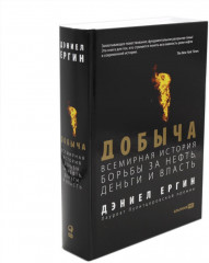Добыча. Всемирная история борьбы за нефть, деньги и власть. Нефть и кровь. Беспощадная борьба наследного принца Саудовской Аравии. Комплект из 2 книг - Фото 3