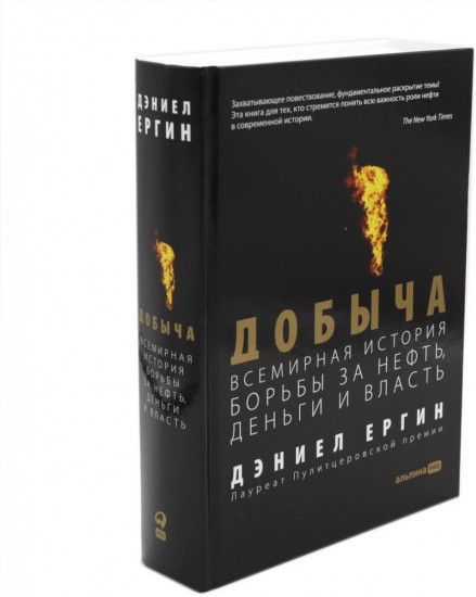 Добыча. Нефть и кровь. Комплект из 2 книг