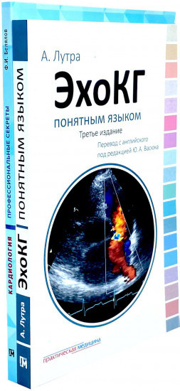 ЭхоКГ понятным языком. Кардиология. Профессиональные секреты. Комплект из 2 книг
