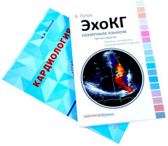 ЭхоКГ понятным языком. Кардиология. Профессиональные секреты. Комплект из 2 книг - Фото 2