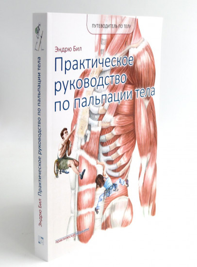 Путеводитель по телу. Клинический атлас триггерных точек. Практическое руководство по пальпации тела. Комплект из 2 книг