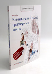 Путеводитель по телу. Клинический атлас триггерных точек. Практическое руководство по пальпации тела. Комплект из 2 книг - Фото 4