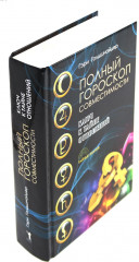 Даты и судьбы. Величайшие русские пророки, предсказатели, провидцы. Все гороскопы мира. Полный гороскоп совместимости. Комплект из 4 книг - Фото 1