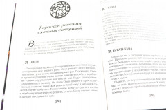 Даты и судьбы. Величайшие русские пророки, предсказатели, провидцы. Все гороскопы мира. Полный гороскоп совместимости. Комплект из 4 книг - Фото 4