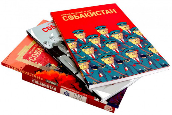 Собакистан. В 4 книгах. Комплект из 4 книг