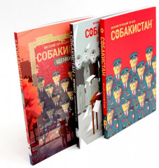 Собакистан. В 4 книгах. Комплект из 4 книг - Фото 3