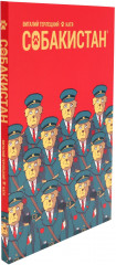 Собакистан. В 4 книгах. Комплект из 4 книг - Фото 4