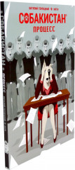 Собакистан. В 4 книгах. Комплект из 4 книг - Фото 6