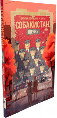Собакистан. В 4 книгах. Комплект из 4 книг - Фото 7