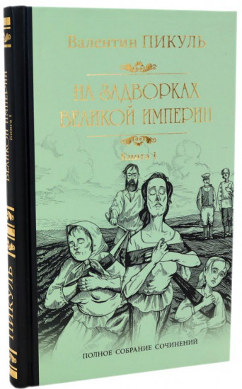 На задворках Великой империи. Комплект из 2 книг