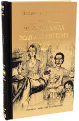На задворках Великой империи. Комплект из 2 книг - Фото 4