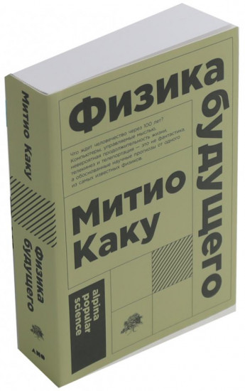 Физика будущего. Физика невозможного. Комплект из 2 книг