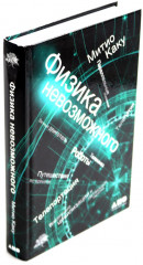 Физика будущего. Физика невозможного. Комплект из 2 книг - Фото 4