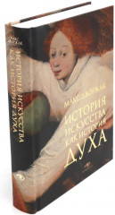История искусства. История искусства как история духа. Комплект из 2 книг - Фото 1